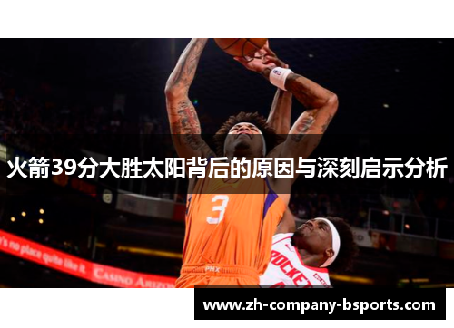 火箭39分大胜太阳背后的原因与深刻启示分析 火箭39分大胜太阳背后的原因与深刻启示分析