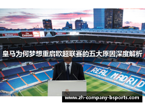 皇马为何梦想重启欧超联赛的五大原因深度解析 皇马为何梦想重启欧超联赛的五大原因深度解析