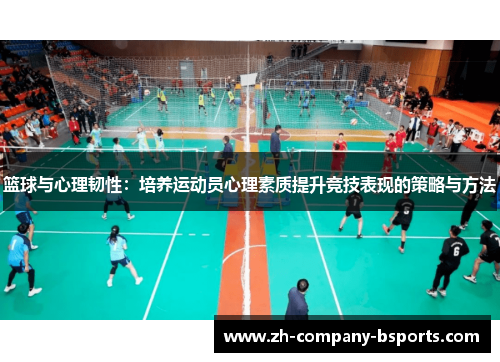 篮球与心理韧性:培养运动员心理素质提升竞技表现的策略与方法 篮球与心理韧性:培养运动员心理素质提升竞技表现的策略与方法