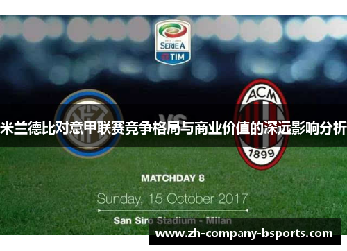 米兰德比对意甲联赛竞争格局与商业价值的深远影响分析