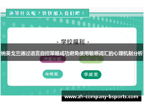 纳英戈兰通过语言自控策略成功避免使用敏感词汇的心理机制分析