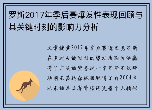 罗斯2017年季后赛爆发性表现回顾与其关键时刻的影响力分析