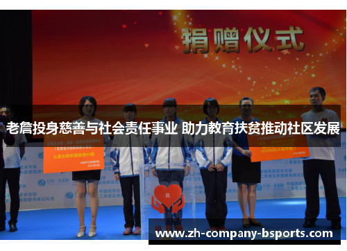 老詹投身慈善与社会责任事业 助力教育扶贫推动社区发展 老詹投身慈善与社会责任事业 助力教育扶贫推动社区发展