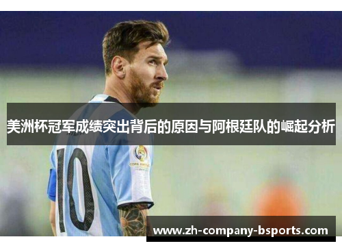 美洲杯冠军成绩突出背后的原因与阿根廷队的崛起分析