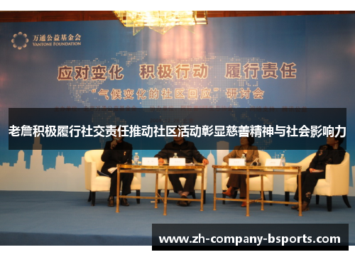 老詹积极履行社交责任推动社区活动彰显慈善精神与社会影响力 老詹积极履行社交责任推动社区活动彰显慈善精神与社会影响力