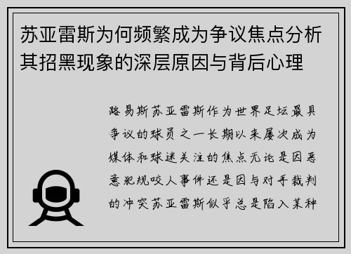 苏亚雷斯为何频繁成为争议焦点分析其招黑现象的深层原因与背后心理