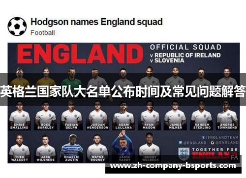 英格兰国家队大名单公布时间及常见问题解答