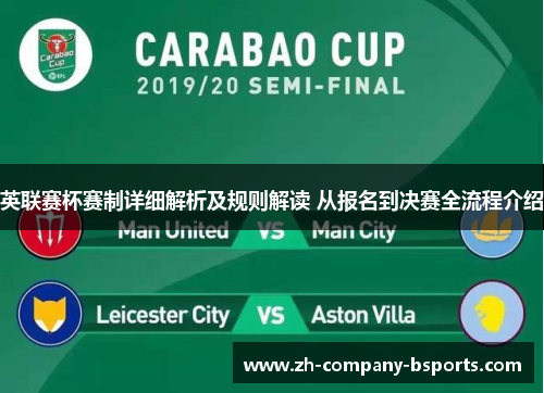 英联赛杯赛制详细解析及规则解读 从报名到决赛全流程介绍