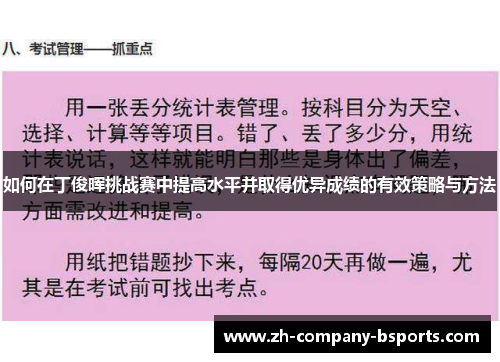 如何在丁俊晖挑战赛中提高水平并取得优异成绩的有效策略与方法
