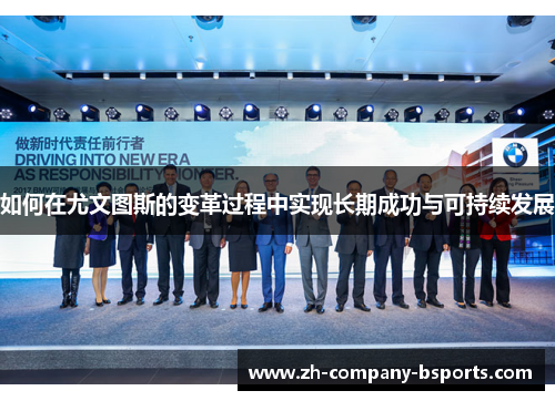 如何在尤文图斯的变革过程中实现长期成功与可持续发展