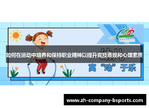 如何在运动中培养和保持职业精神以提升竞技表现和心理素质