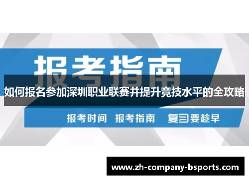 如何报名参加深圳职业联赛并提升竞技水平的全攻略