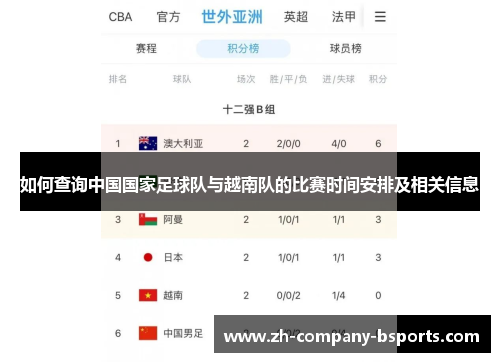 如何查询中国国家足球队与越南队的比赛时间安排及相关信息