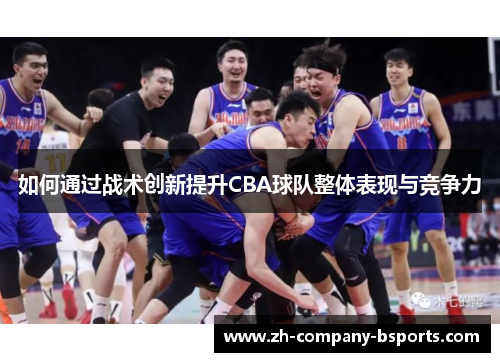 如何通过战术创新提升CBA球队整体表现与竞争力