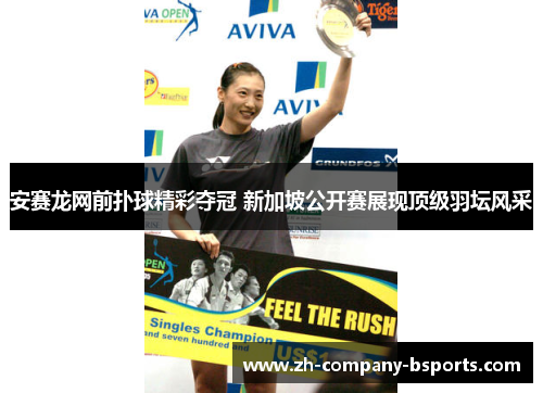 安赛龙网前扑球精彩夺冠 新加坡公开赛展现顶级羽坛风采 安赛龙网前扑球精彩夺冠 新加坡公开赛展现顶级羽坛风采