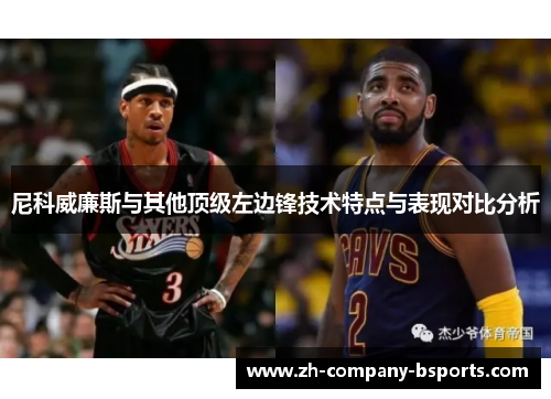 尼科威廉斯与其他顶级左边锋技术特点与表现对比分析