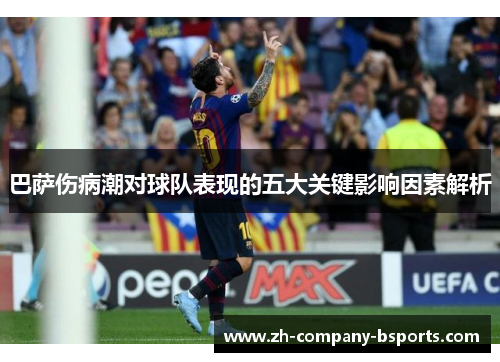 巴萨伤病潮对球队表现的五大关键影响因素解析