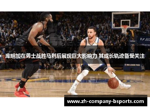 库明加在勇士战胜马刺后展现巨大影响力 其成长轨迹备受关注