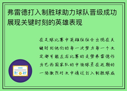 弗雷德打入制胜球助力球队晋级成功展现关键时刻的英雄表现