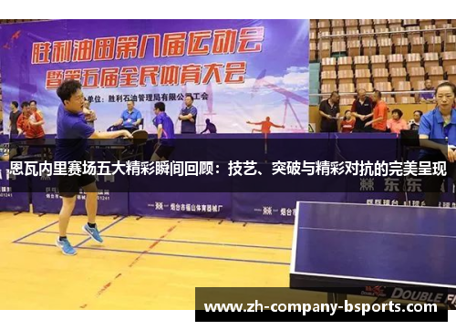 恩瓦内里赛场五大精彩瞬间回顾：技艺、突破与精彩对抗的完美呈现