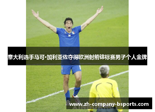 意大利选手马可·加利亚佐夺得欧洲射箭锦标赛男子个人金牌