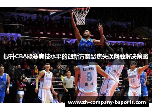 提升CBA联赛竞技水平的创新方案聚焦失误问题解决策略