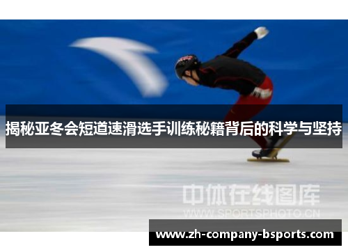 揭秘亚冬会短道速滑选手训练秘籍背后的科学与坚持