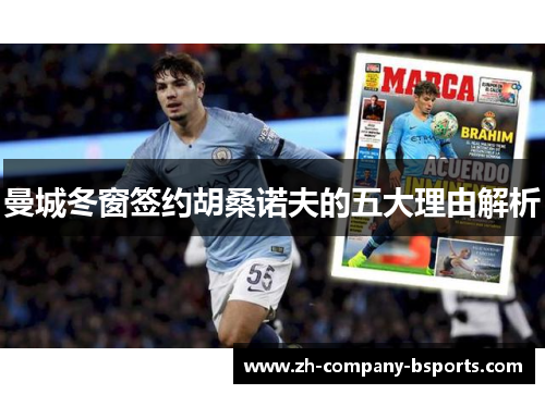 曼城冬窗签约胡桑诺夫的五大理由解析