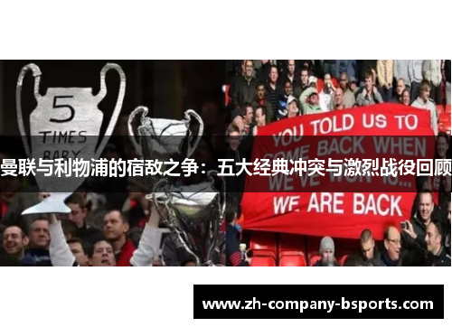 曼联与利物浦的宿敌之争：五大经典冲突与激烈战役回顾