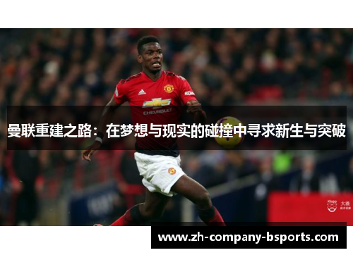 曼联重建之路：在梦想与现实的碰撞中寻求新生与突破