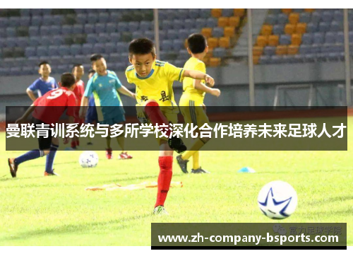 曼联青训系统与多所学校深化合作培养未来足球人才