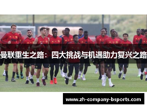 曼联重生之路：四大挑战与机遇助力复兴之路
