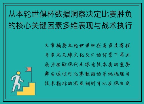 从本轮世俱杯数据洞察决定比赛胜负的核心关键因素多维表现与战术执行力