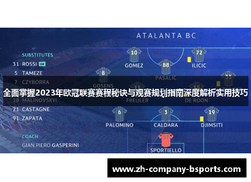 全面掌握2023年欧冠联赛赛程秘诀与观赛规划指南深度解析实用技巧