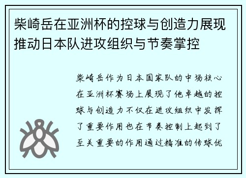 柴崎岳在亚洲杯的控球与创造力展现推动日本队进攻组织与节奏掌控