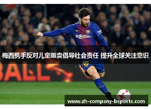 梅西携手反对儿童贩卖倡导社会责任 提升全球关注意识