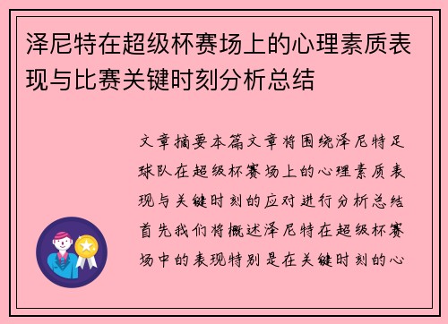 泽尼特在超级杯赛场上的心理素质表现与比赛关键时刻分析总结 泽尼特在超级杯赛场上的心理素质表现与比赛关键时刻分析总结