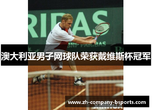 澳大利亚男子网球队荣获戴维斯杯冠军 澳大利亚男子网球队荣获戴维斯杯冠军