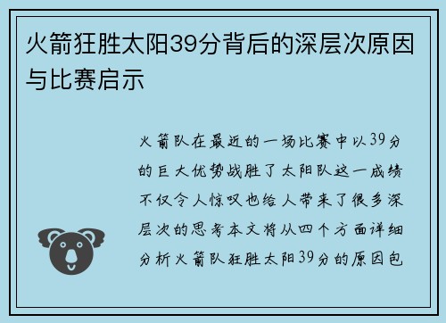 火箭狂胜太阳39分背后的深层次原因与比赛启示 火箭狂胜太阳39分背后的深层次原因与比赛启示