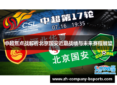 中超焦点战解析北京国安近期战绩与未来赛程展望