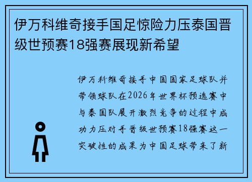 伊万科维奇接手国足惊险力压泰国晋级世预赛18强赛展现新希望 伊万科维奇接手国足惊险力压泰国晋级世预赛18强赛展现新希望