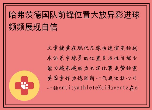 哈弗茨德国队前锋位置大放异彩进球频频展现自信 哈弗茨德国队前锋位置大放异彩进球频频展现自信