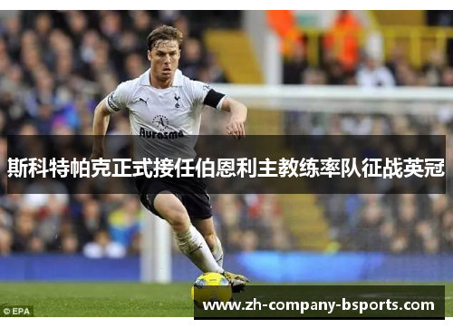 斯科特帕克正式接任伯恩利主教练率队征战英冠 斯科特帕克正式接任伯恩利主教练率队征战英冠