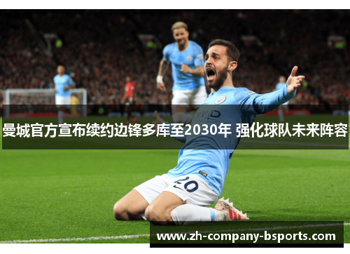 曼城官方宣布续约边锋多库至2030年 强化球队未来阵容