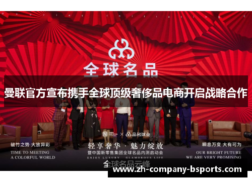 曼联官方宣布携手全球顶级奢侈品电商开启战略合作