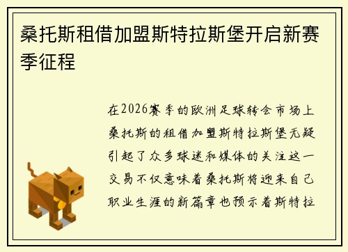 桑托斯租借加盟斯特拉斯堡开启新赛季征程 桑托斯租借加盟斯特拉斯堡开启新赛季征程