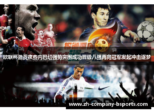 欧联杯激战夜费内巴切强势突围成功晋级八强再向冠军发起冲击逐梦 欧联杯激战夜费内巴切强势突围成功晋级八强再向冠军发起冲击逐梦