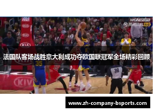 法国队客场战胜意大利成功夺欧国联冠军全场精彩回顾