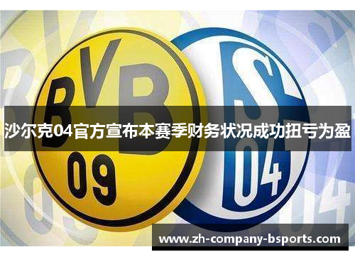 沙尔克04官方宣布本赛季财务状况成功扭亏为盈 沙尔克04官方宣布本赛季财务状况成功扭亏为盈