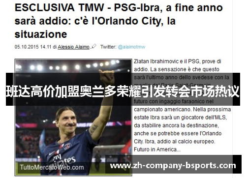 班达高价加盟奥兰多荣耀引发转会市场热议 班达高价加盟奥兰多荣耀引发转会市场热议